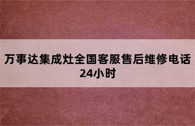 万事达集成灶全国客服售后维修电话24小时