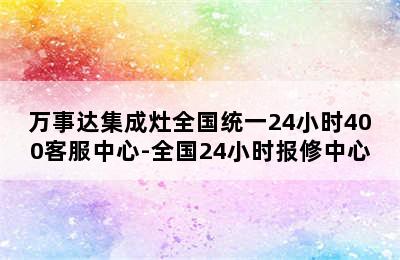 万事达集成灶全国统一24小时400客服中心-全国24小时报修中心