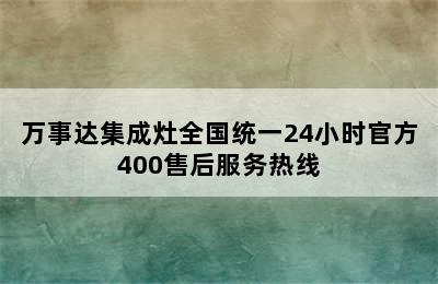 万事达集成灶全国统一24小时官方400售后服务热线