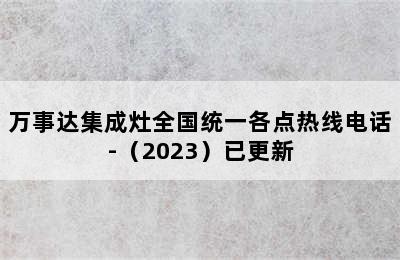 万事达集成灶全国统一各点热线电话-（2023）已更新