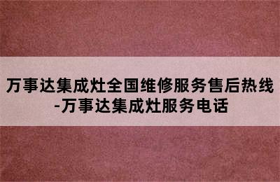 万事达集成灶全国维修服务售后热线-万事达集成灶服务电话