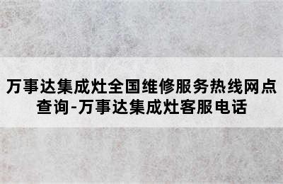 万事达集成灶全国维修服务热线网点查询-万事达集成灶客服电话