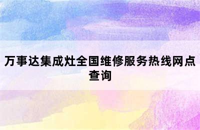 万事达集成灶全国维修服务热线网点查询