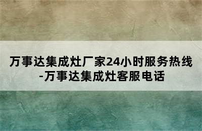 万事达集成灶厂家24小时服务热线-万事达集成灶客服电话