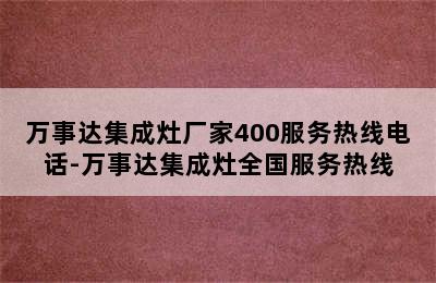 万事达集成灶厂家400服务热线电话-万事达集成灶全国服务热线