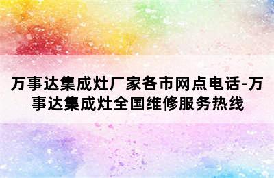 万事达集成灶厂家各市网点电话-万事达集成灶全国维修服务热线