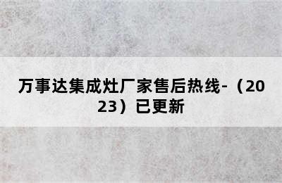 万事达集成灶厂家售后热线-（2023）已更新