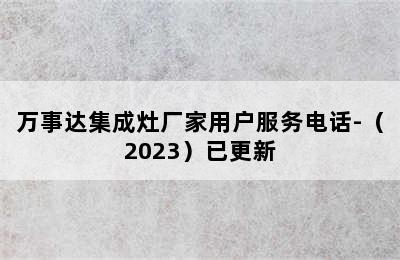 万事达集成灶厂家用户服务电话-（2023）已更新