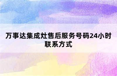 万事达集成灶售后服务号码24小时联系方式