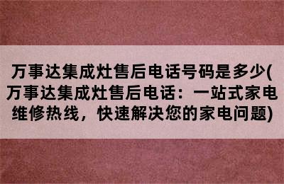 万事达集成灶售后电话号码是多少(万事达集成灶售后电话：一站式家电维修热线，快速解决您的家电问题)