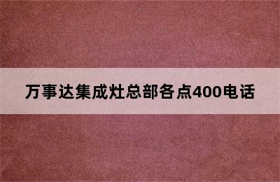 万事达集成灶总部各点400电话