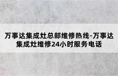 万事达集成灶总部维修热线-万事达集成灶维修24小时服务电话