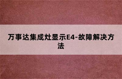 万事达集成灶显示E4-故障解决方法