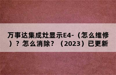 万事达集成灶显示E4-（怎么维修）？怎么消除？（2023）已更新