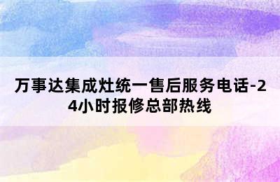 万事达集成灶统一售后服务电话-24小时报修总部热线