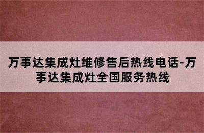 万事达集成灶维修售后热线电话-万事达集成灶全国服务热线