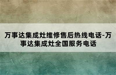 万事达集成灶维修售后热线电话-万事达集成灶全国服务电话