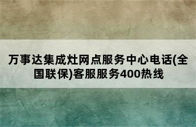 万事达集成灶网点服务中心电话(全国联保)客服服务400热线