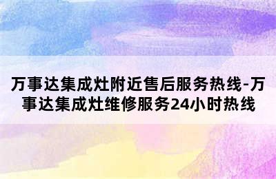 万事达集成灶附近售后服务热线-万事达集成灶维修服务24小时热线