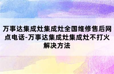 万事达集成灶集成灶全国维修售后网点电话-万事达集成灶集成灶不打火解决方法