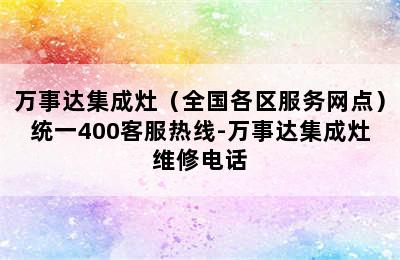 万事达集成灶（全国各区服务网点）统一400客服热线-万事达集成灶维修电话