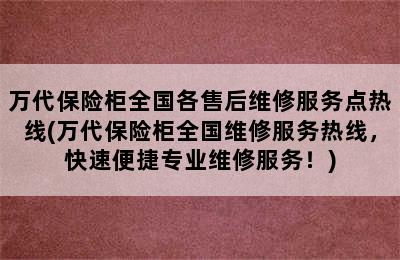 万代保险柜全国各售后维修服务点热线(万代保险柜全国维修服务热线，快速便捷专业维修服务！)