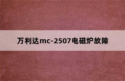 万利达mc-2507电磁炉故障