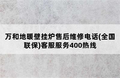 万和地暖壁挂炉售后维修电话(全国联保)客服服务400热线