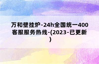 万和壁挂炉-24h全国统一400客服服务热线-(2023-已更新）