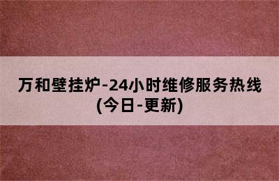 万和壁挂炉-24小时维修服务热线(今日-更新)