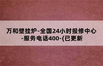 万和壁挂炉-全国24小时报修中心-服务电话400-(已更新