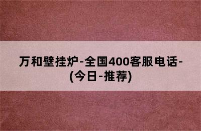 万和壁挂炉-全国400客服电话-(今日-推荐)