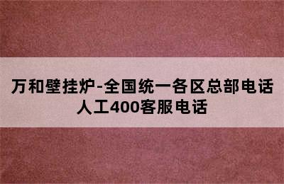 万和壁挂炉-全国统一各区总部电话人工400客服电话