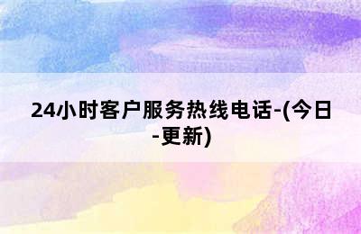 万和壁挂炉/24小时客户服务热线电话-(今日-更新)