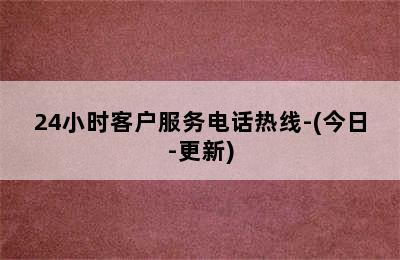 万和壁挂炉/24小时客户服务电话热线-(今日-更新)