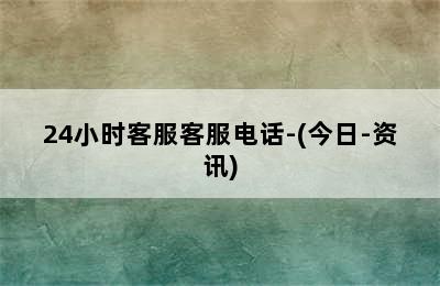 万和壁挂炉/24小时客服客服电话-(今日-资讯)