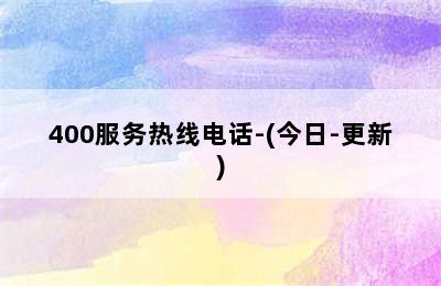 万和壁挂炉/400服务热线电话-(今日-更新)