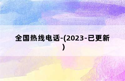 万和壁挂炉/全国热线电话-(2023-已更新）