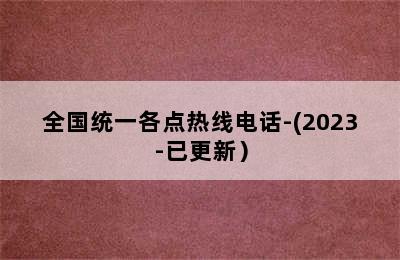 万和壁挂炉/全国统一各点热线电话-(2023-已更新）