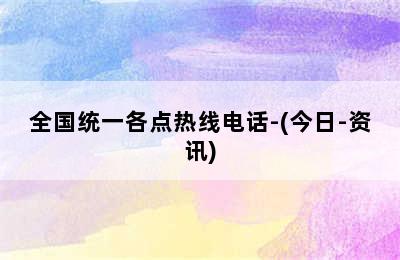 万和壁挂炉/全国统一各点热线电话-(今日-资讯)