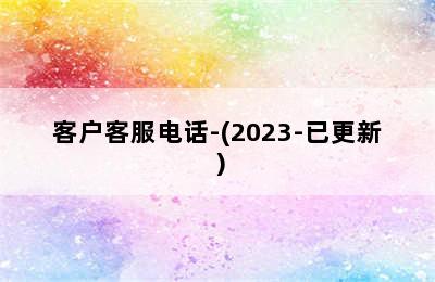 万和壁挂炉/客户客服电话-(2023-已更新）