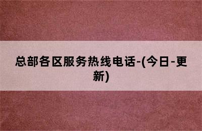 万和壁挂炉/总部各区服务热线电话-(今日-更新)