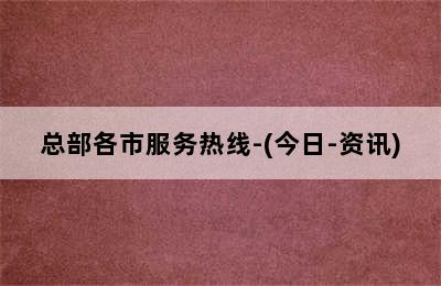 万和壁挂炉/总部各市服务热线-(今日-资讯)