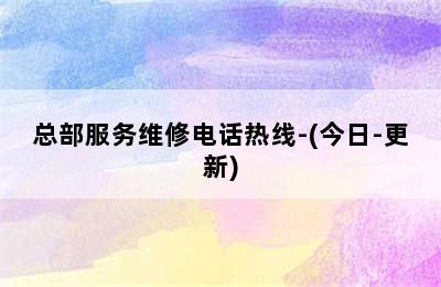 万和壁挂炉/总部服务维修电话热线-(今日-更新)