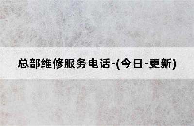 万和壁挂炉/总部维修服务电话-(今日-更新)