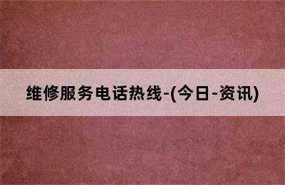 万和壁挂炉/维修服务电话热线-(今日-资讯)