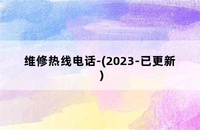 万和壁挂炉/维修热线电话-(2023-已更新）