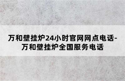 万和壁挂炉24小时官网网点电话-万和壁挂炉全国服务电话