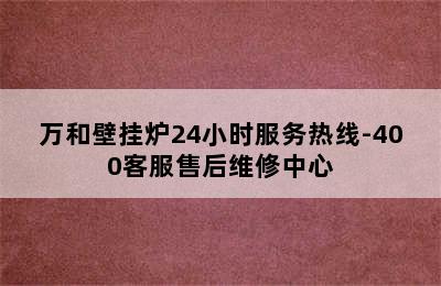 万和壁挂炉24小时服务热线-400客服售后维修中心