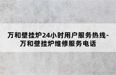 万和壁挂炉24小时用户服务热线-万和壁挂炉维修服务电话